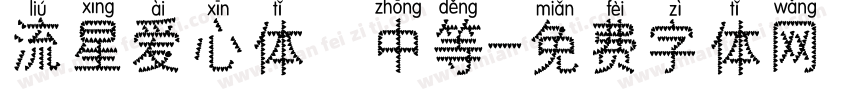 流星爱心体 中等字体转换